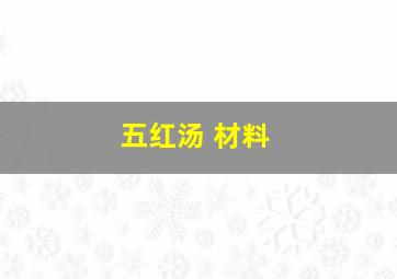 五红汤 材料